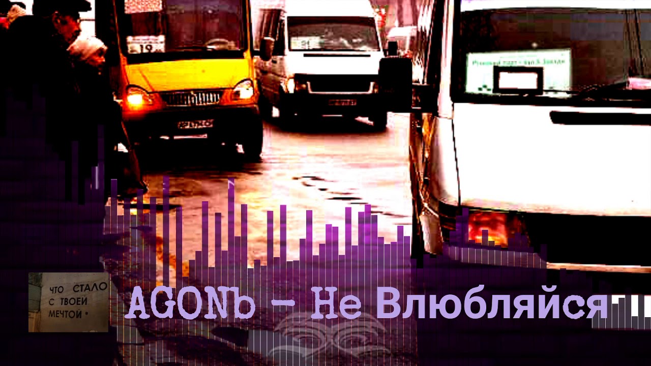 AGONb - Не влюбляйся [prod. by beatpacket]