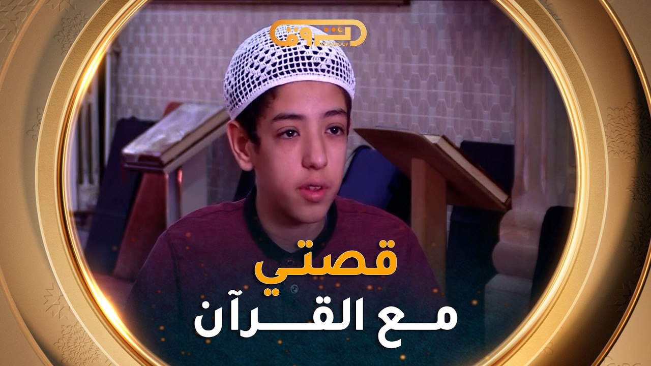 الحافظ لكتاب الله أيمن كرمي: 