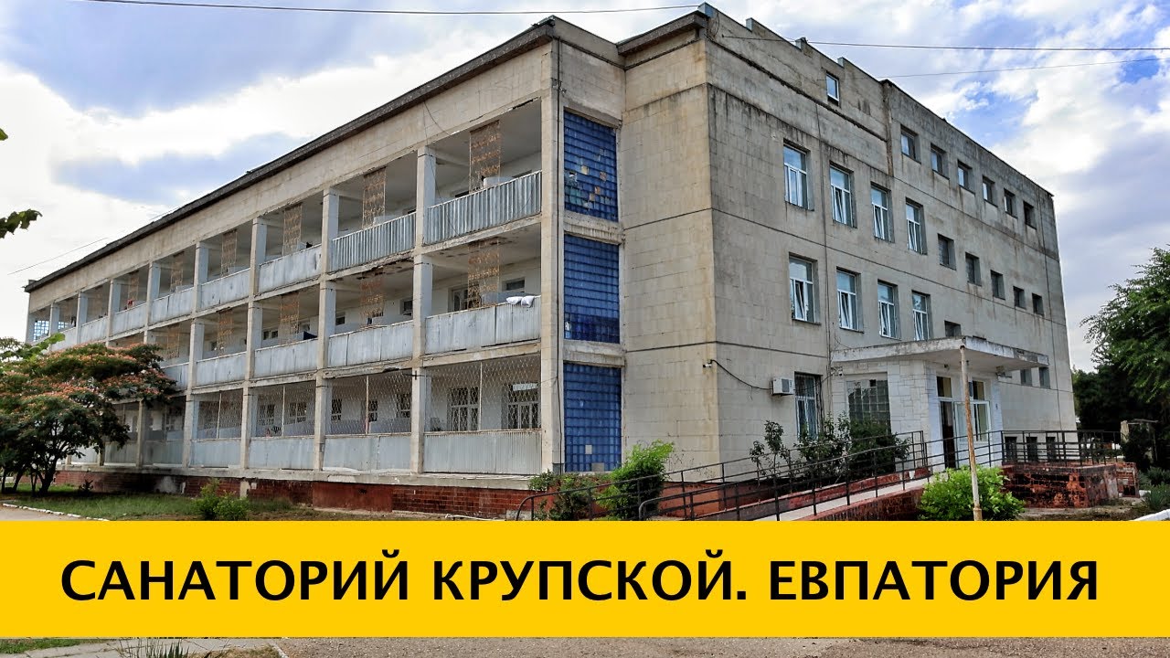❪4K❫ Санаторий имени Крупской — стоит ли ехать с ребёнком. Обзор санатория. Евпатория. Крым 2024