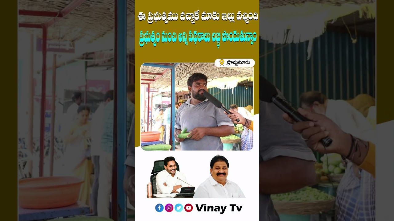ఈ ప్రభత్వంలో అన్ని పథకాలు లబ్ధి పొందుతున్నాం|Proddatur Public Opinion On Government|#proddatur #mla
