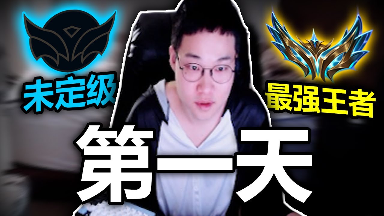 DOPA : 首日从无段位直上国服第一 (CC中字)