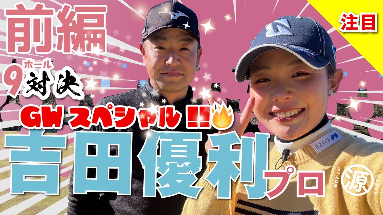 【吉田優利vs時松源蔵（前編）】キター！年に一度の優利ちゃん祭りったーい😊