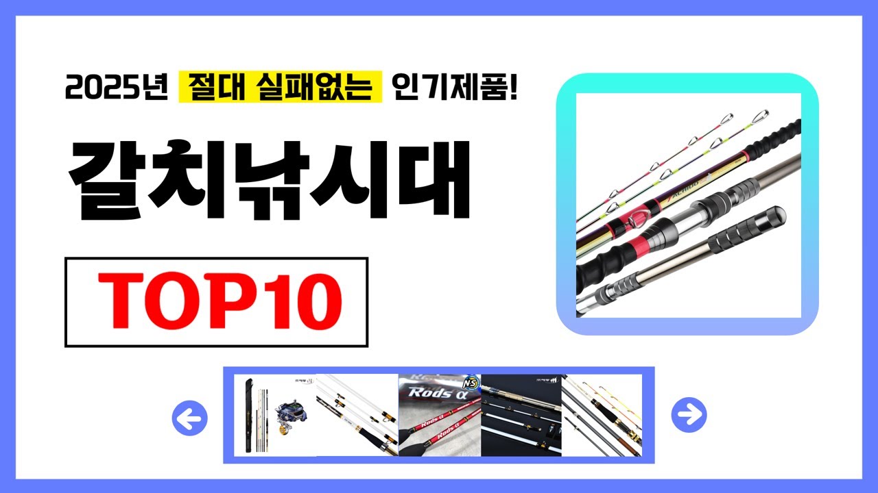 갈치낚시대 추천! 2025년 무조건 이거다! 절대 실패없는 가성비 인기제품TOP10✅