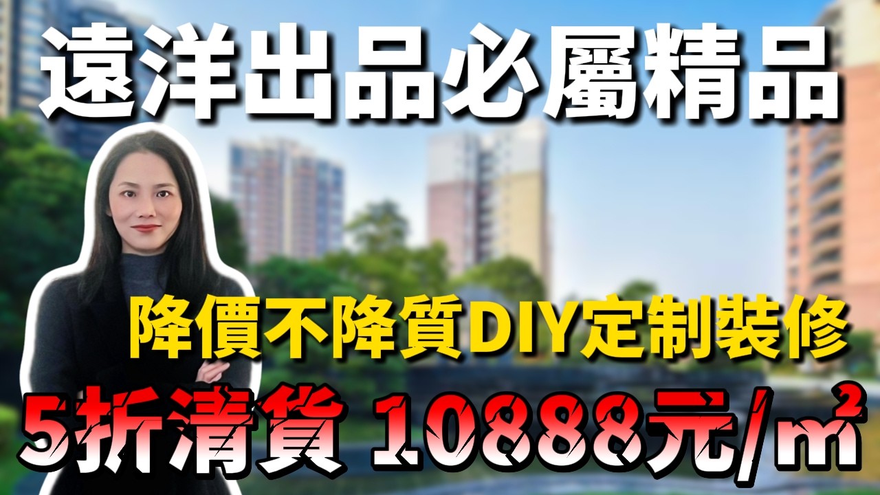 中山楼盘丨遠洋新天地丨 降價不降質DIY定制裝修 5折清貨 10888元/㎡  起樓下配套成熟  3500元/㎡毫裝交付 全屋華為智能系統