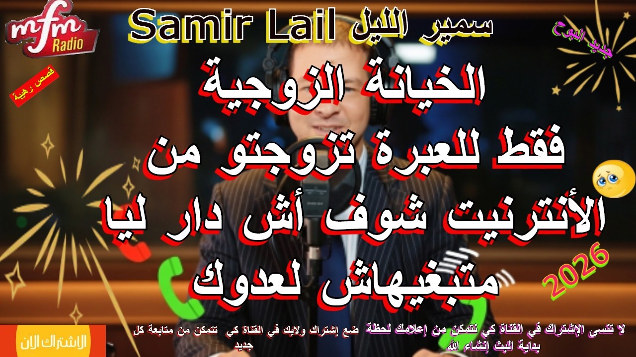 سمير الليل فقط للعبرة تزوجتو من الأنترنيت شوف أش دار ليا متبغيهاش لعدوك Samir lail
