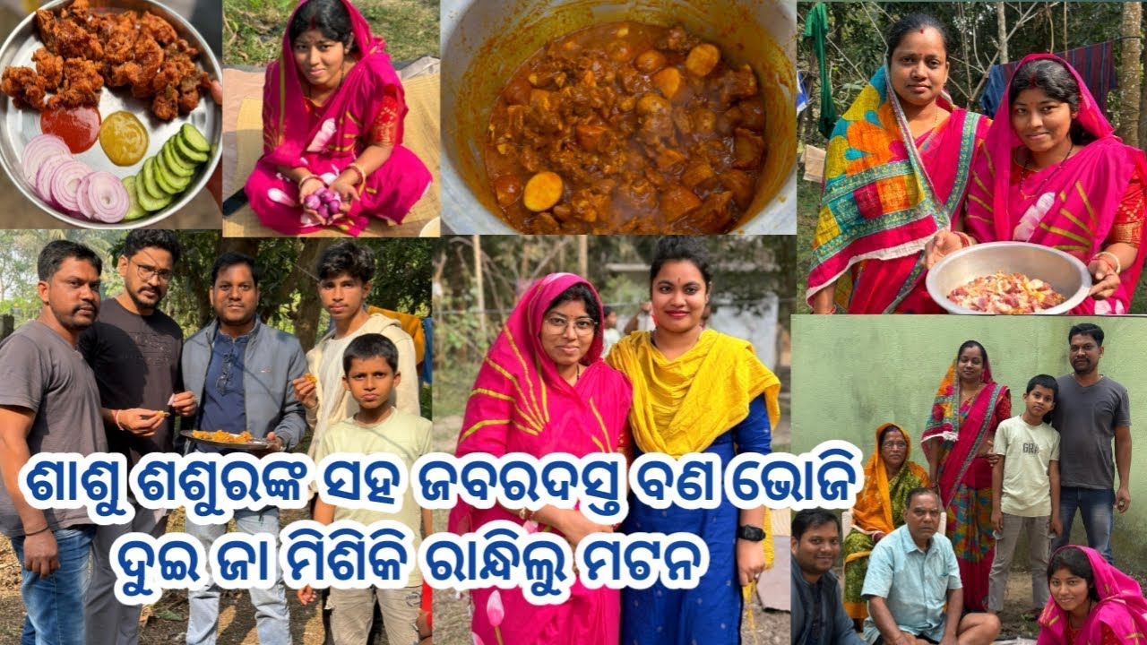ଶଶୁର ଘରେ ଶାଶୁ ଶଶୁରଙ୍କ ସହ ଜବରଦସ୍ତ ବଣ ଭୋଜି😋ଦୁଇ ଜା ମିଶିକି ରାନ୍ଧିଲୁ ମଟନ @lifeofsridhar9099 