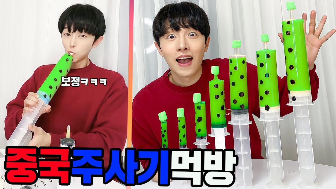 중국 주사기먹방 따라하기ㅋㅋㅋㅋㅋ