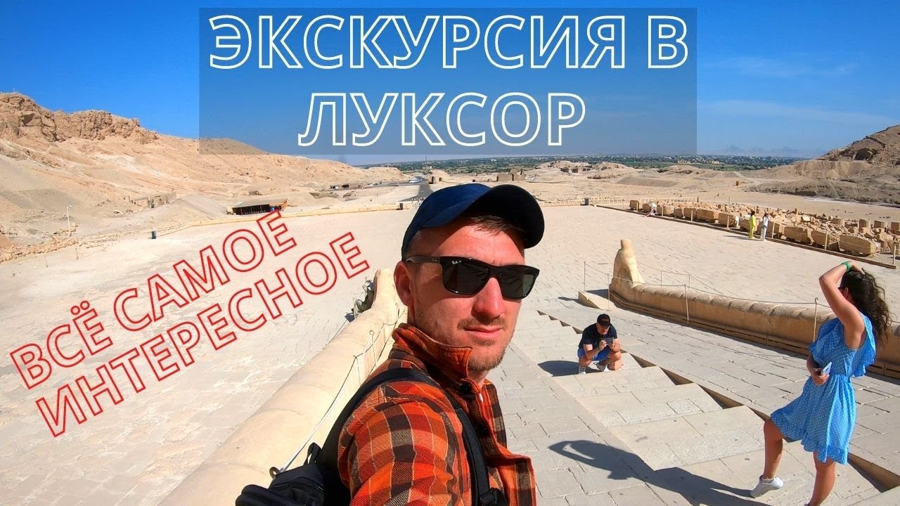 Луксор с посещением долины царей за 60 баксов / Всё самое интересное