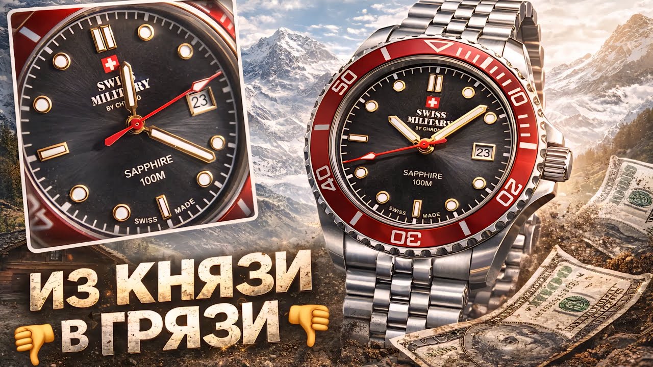 ИЗ КНЯЗИ В ГРЯЗИ / НОВИНКА / СИЛЬНОЕ РАЗОЧАРОВАНИЕ / ПАДЕНИЕ SWISS MADE? / №187 #часы #швейцария 
