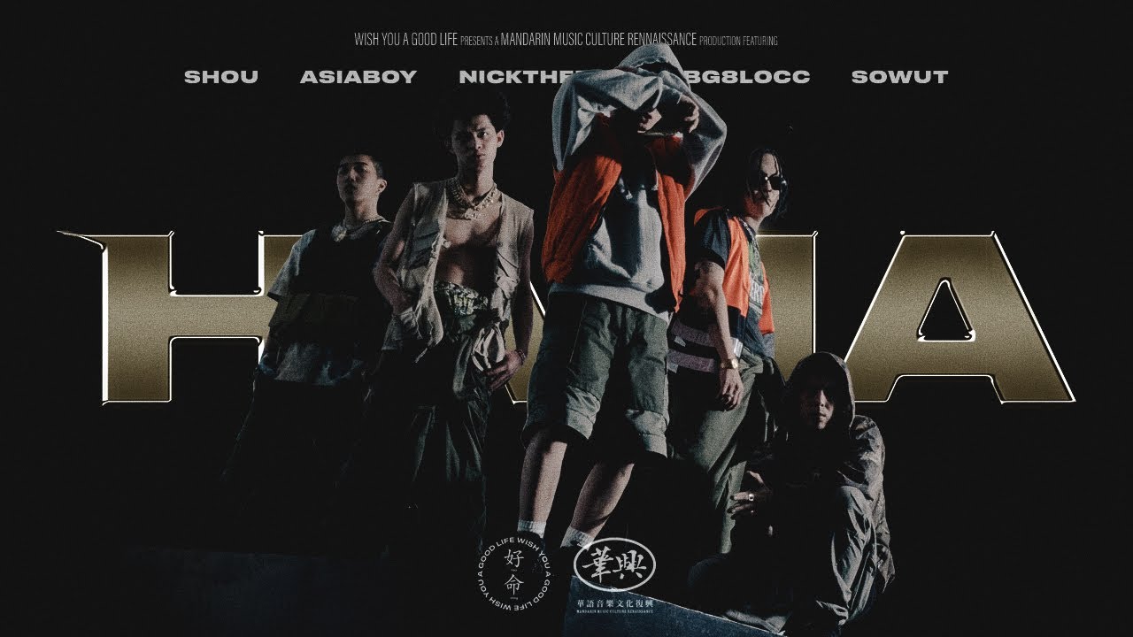 〈HAHA〉華興-周湯豪Nickthereal/婁峻碩SHOU/蛋頭BG8LOCC/禁藥王/Sowut Official Music Video