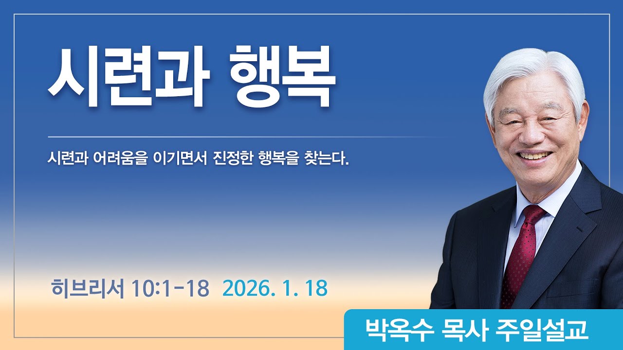 시련과 행복 | 2026년 1월 18일 | 박옥수목사 | 기쁜소식강남교회