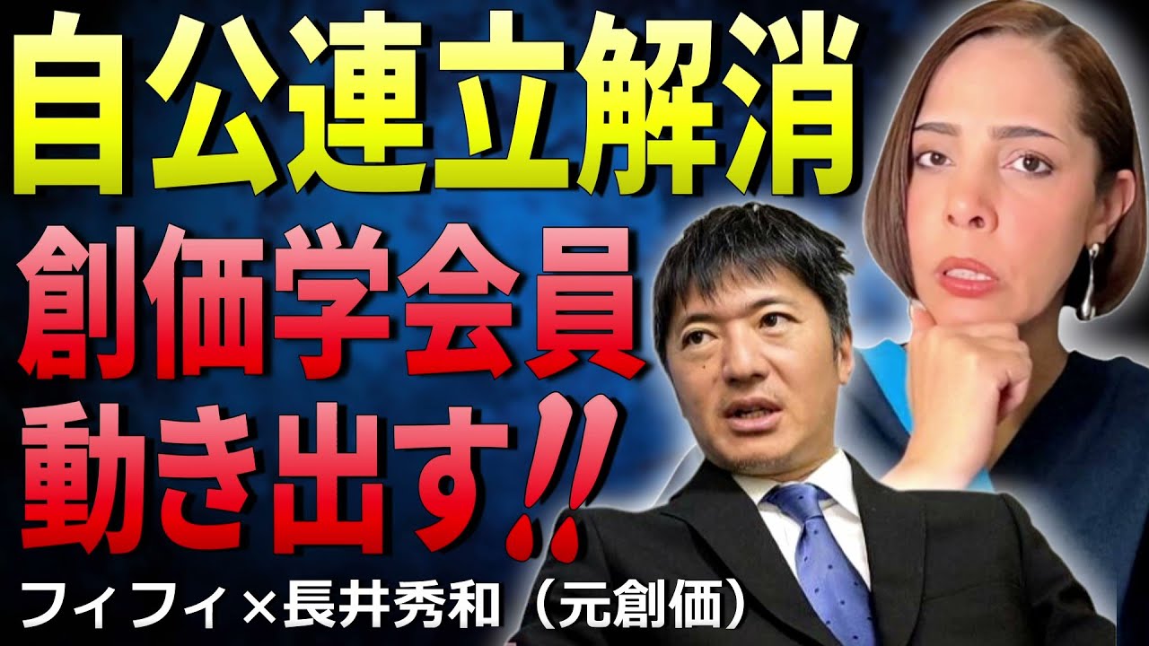 【フィフィ&times;長井秀和】創価学会、公明党のヤバすぎる実態を大暴露！【自公連立解消】