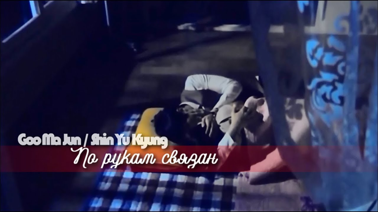 Goo Ma Jun ✖ Shin Yu Kyung ➩ По рукам связан