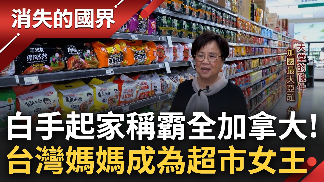 稱霸全加拿大成最大亞洲超市! 台灣媽媽白手起家從頭學習經營管理 看準