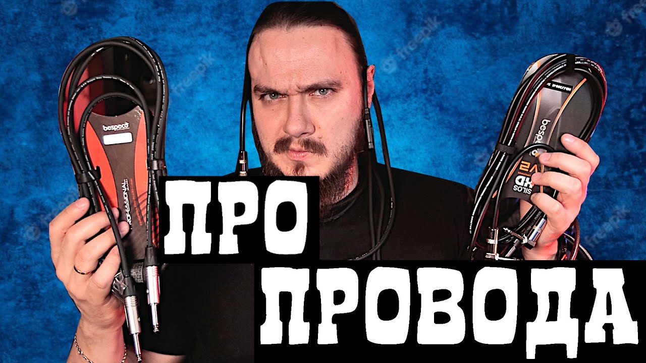 ВСЕ про ГИТАРНЫЕ провода. Сравнения, тесты.