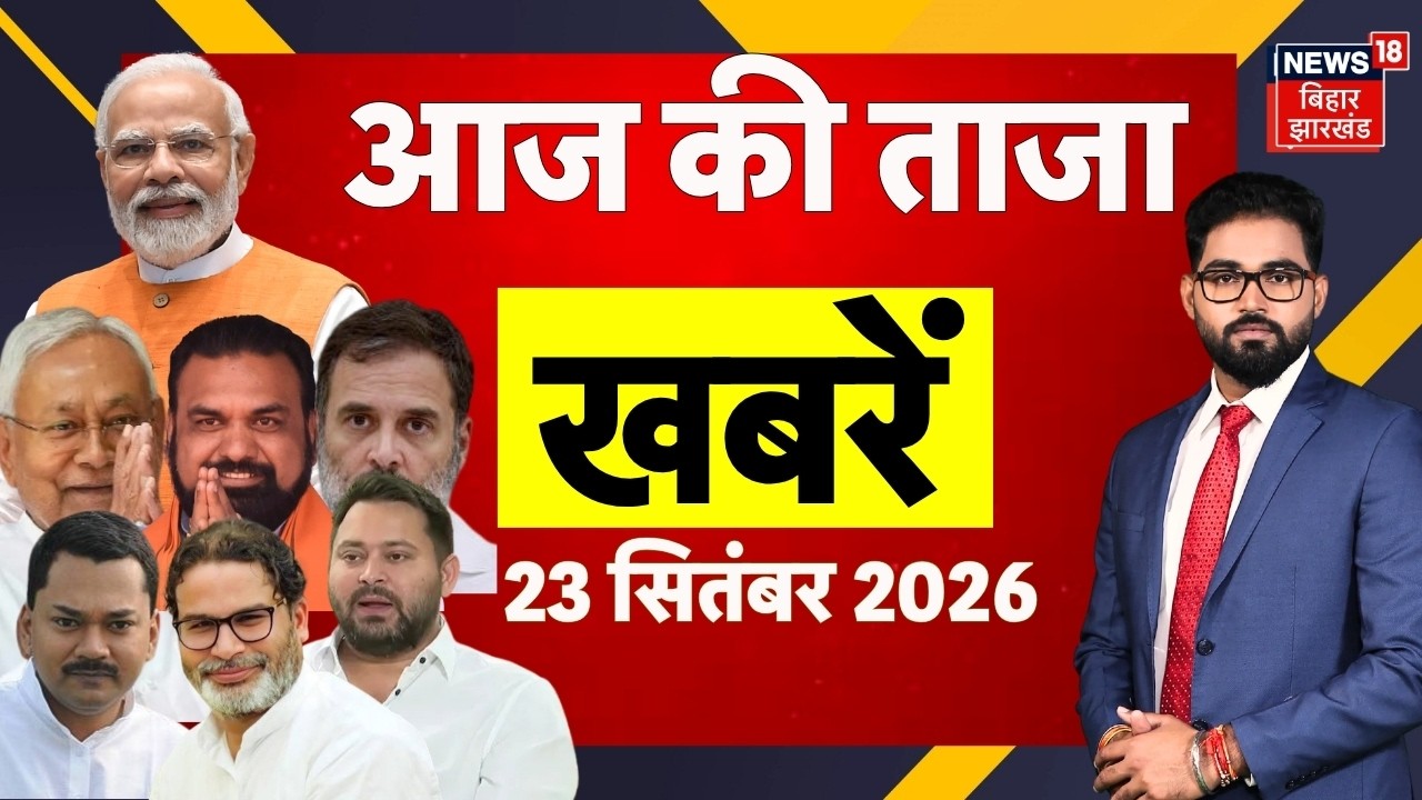 Aaj Ki Taaja Khabar: आज की बड़ी खबरें| Jamui Viral Video | Bihar News | CM Samrat | JDU MLC Candidate