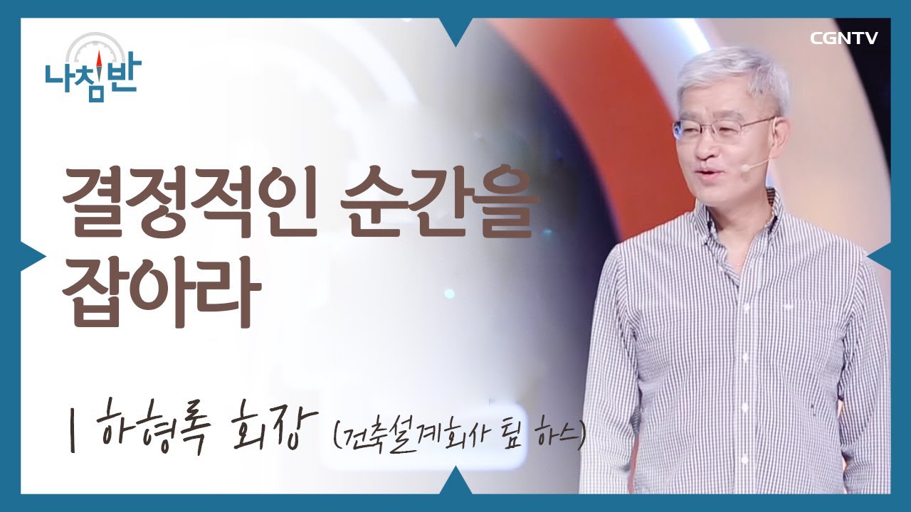 인생의 결정적인 순간을 놓치지 않는 방법 l 하형록 회장 (건축설계회사 팀하스) l 결정적인 순간을 잡아라 l CGNTV 나침반