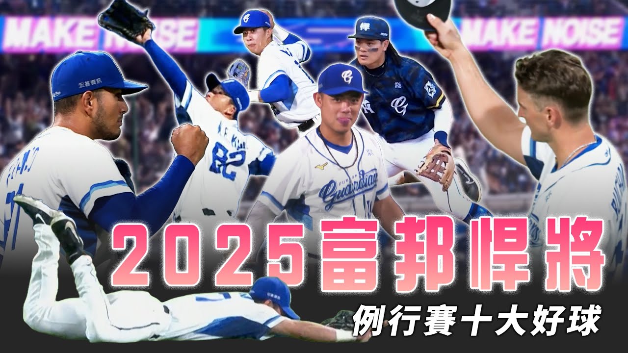 中職 》無畏黃衫軍進犯！周佳樂神乎其技「守衛城邦」看到富蘭戈、布坎南的身影又破防了 ⚾  2025 富邦悍將 例行賽十大好球【 MOMO瘋運動 】