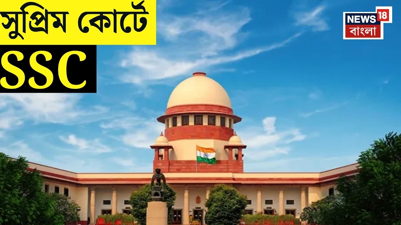 West Bengal SSC News | &lsquo;যোগ্য&rsquo; শিক্ষকদের চাকরির মেয়াদ বাড়াতে সুপ্রিম কোর্টে SSC | N18V
