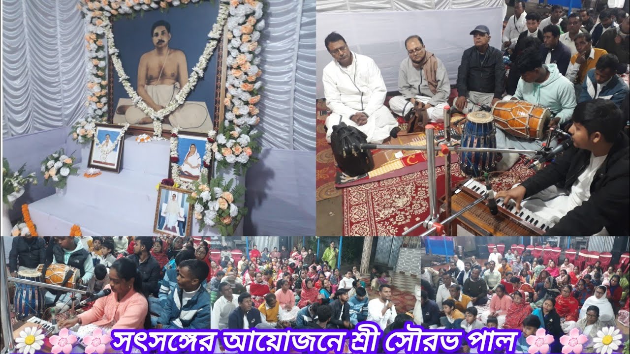সৎসঙ্গের আয়োজনে শ্রী সৌরভ পাল #satsang #deoghar #dpworks #ঠাকুরঅনুকূলচন্দ্র