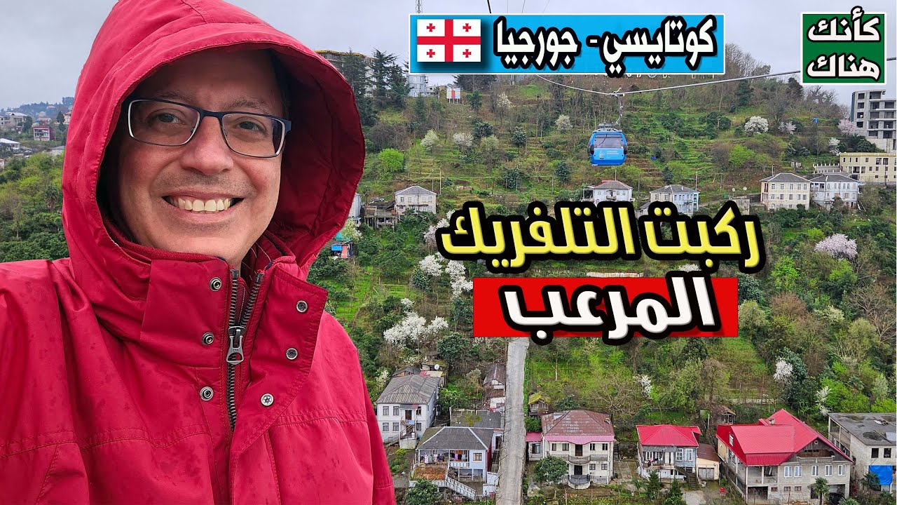 427.ركبت التيلفريك المرعب   – كوتايسي ٣  – جورجيا