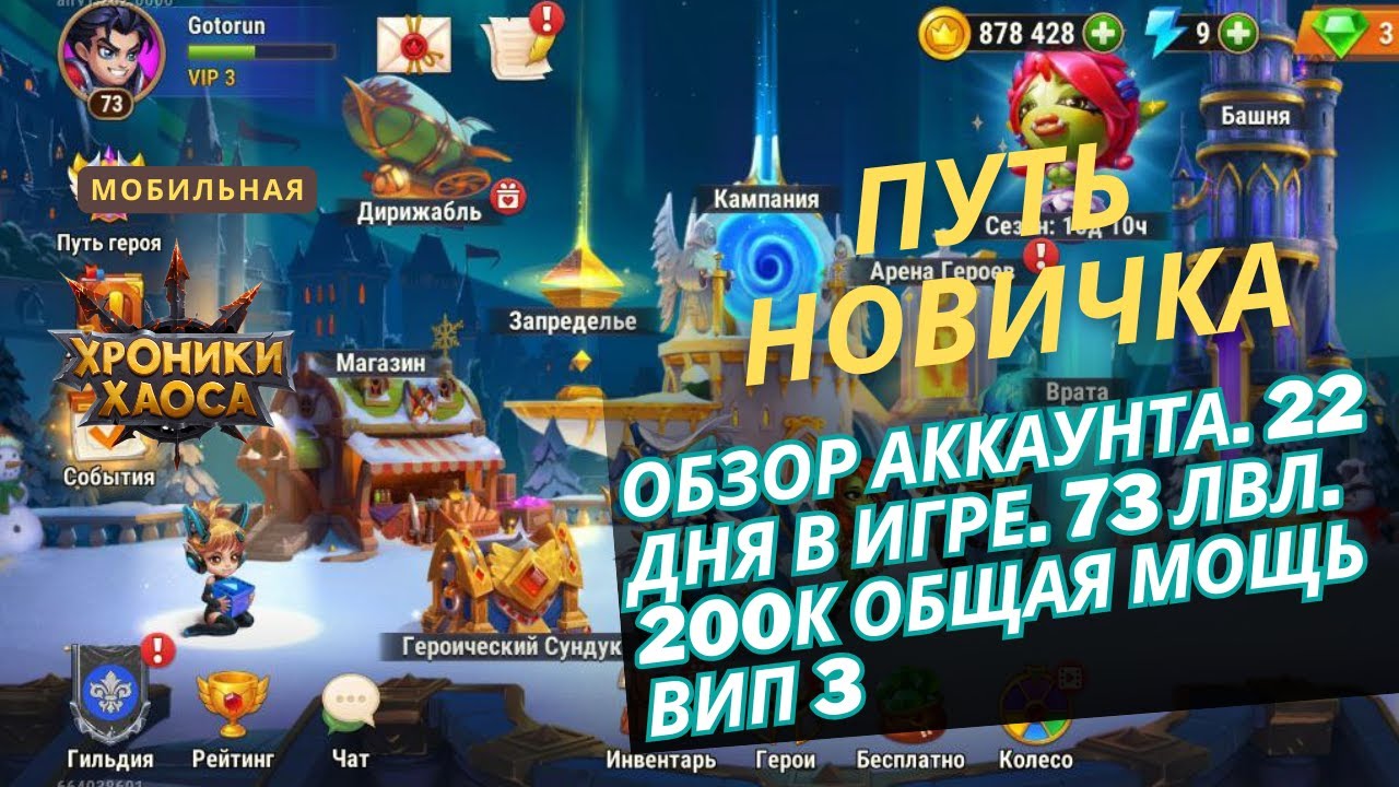 Путь новичка в хроники хаоса. Мобильная версия. 73 лвл. 200к общая мощь.