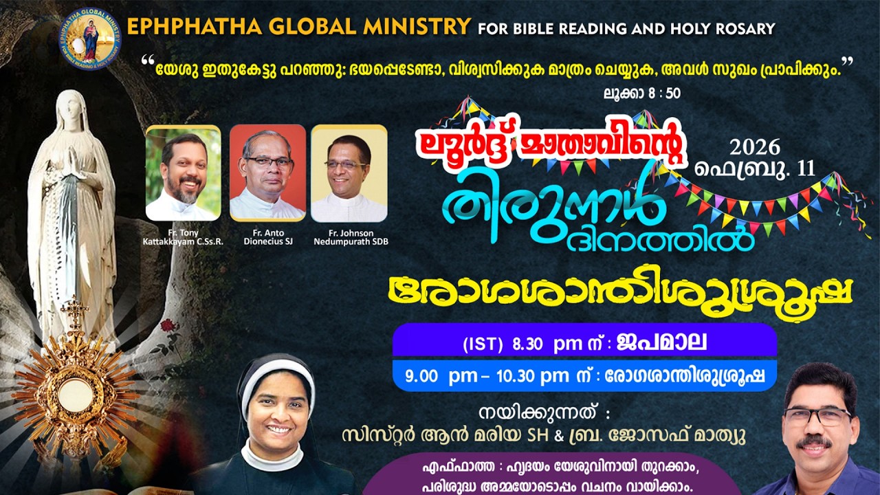 ലൂർദ് മാതാവിന്റെ തിരുനാൾ ദിനത്തിൽ - രോഗശാന്തി ശുശ്രുഷ - 11-Feb-2026
