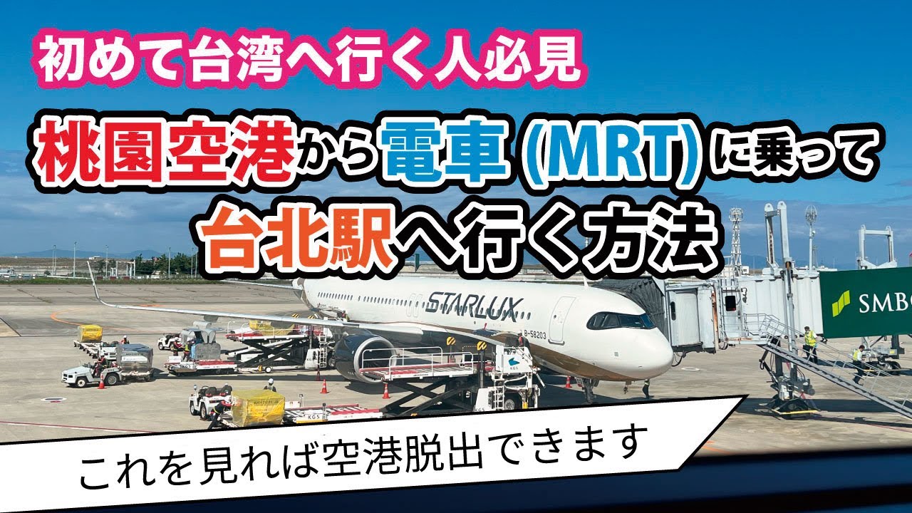 【初台湾の方へ】桃園空港から台北駅まで電車(MRT)で行く方法