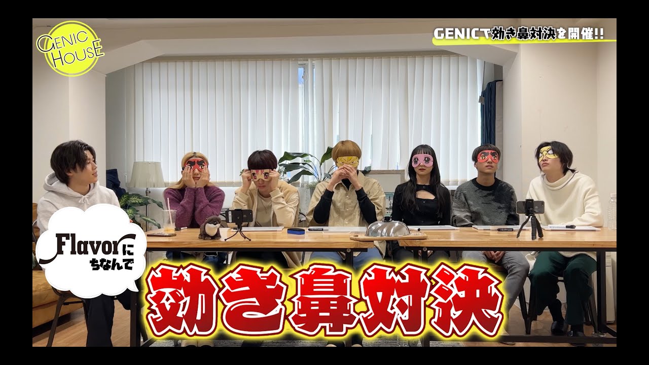 【GENIC HOUSE】#36 「Flavor」にちなんで効き鼻対決！