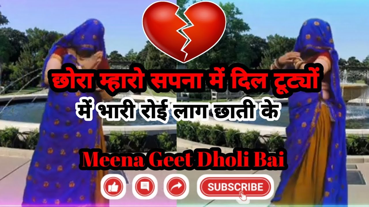 || ट्रेंडिंग मीणा गीत || छोरा म्हारो सपना में दिल टूट्यों में भारी रोई लाग छाती के || मीणा गीत || 