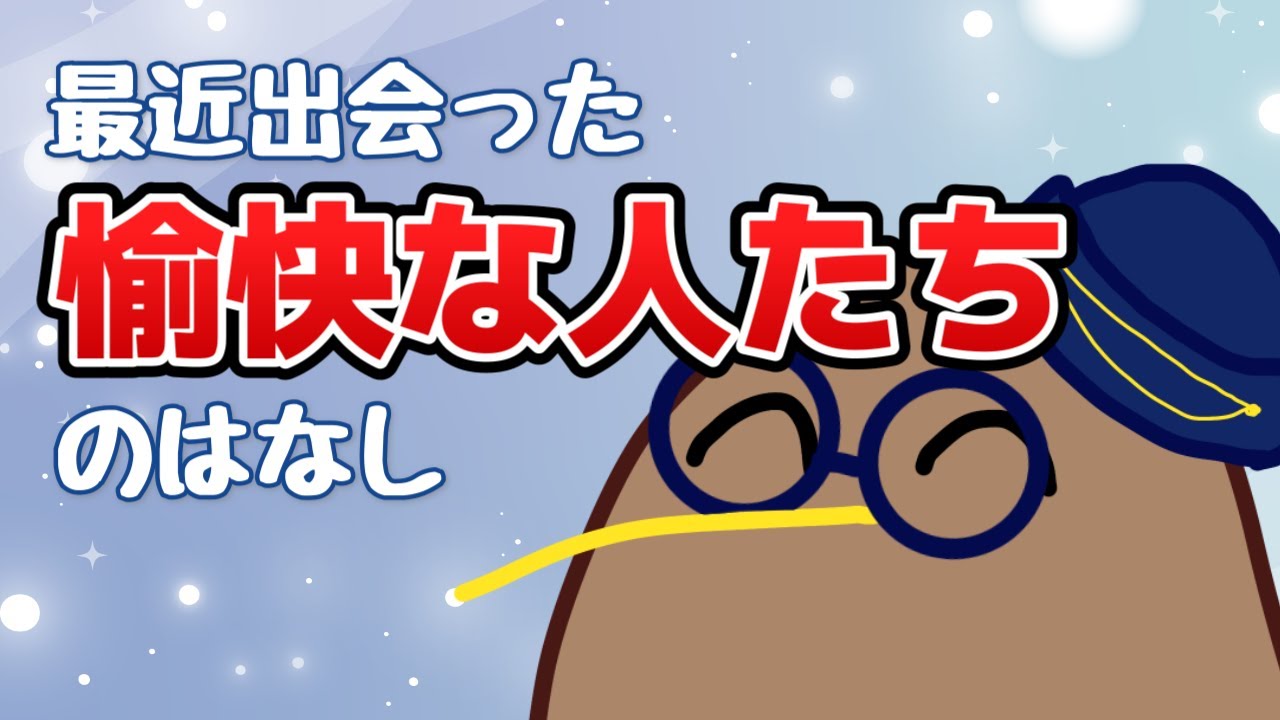 最近出会った人間が愉快だったので共有させてほしい【初見歓迎】