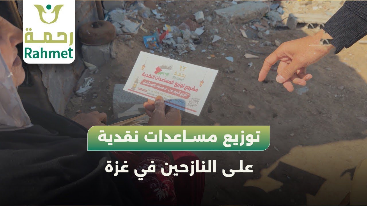 جمعية الرحمة والإحسان تقوم بتوزيع المساعدات النقدية في غزة