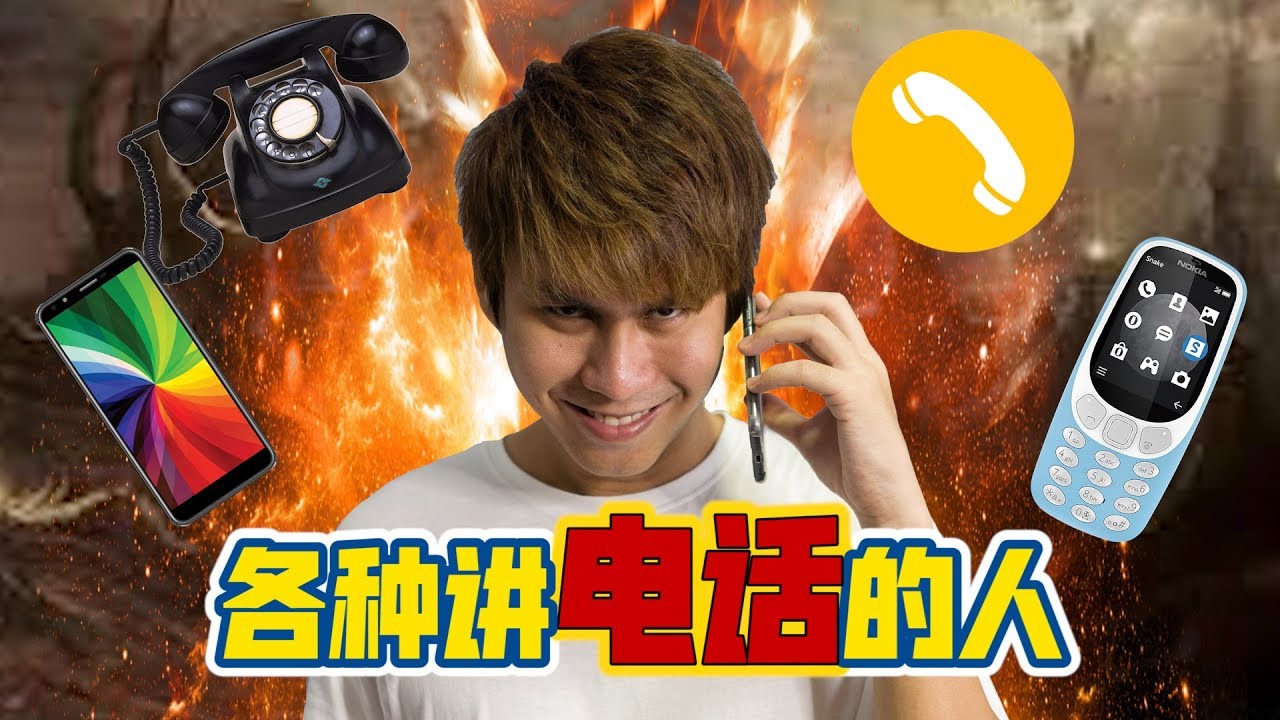 各种讲电话的人, Types of People on the Phone