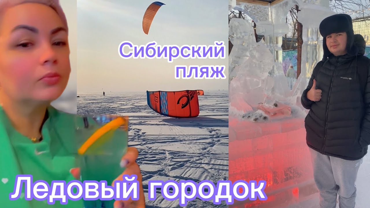Сибирский пляж ❄️ Кайты, сноуборды, набережная Оби и ледовый городок в Новосибирске #россия #сибирь