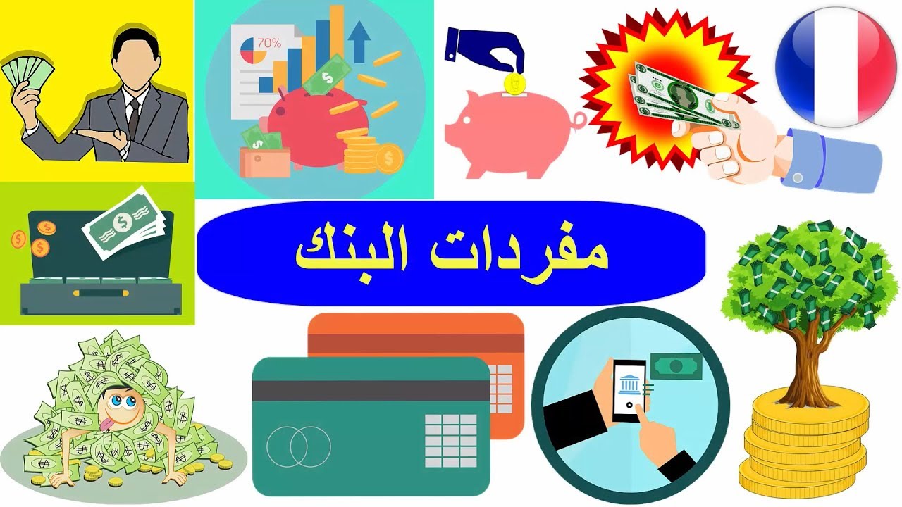 مفردات البنك بالفرنسي - كلمات الخدمات الفرنسية - تعلم اللغة الفرنسية للاطفال و المبتدئين