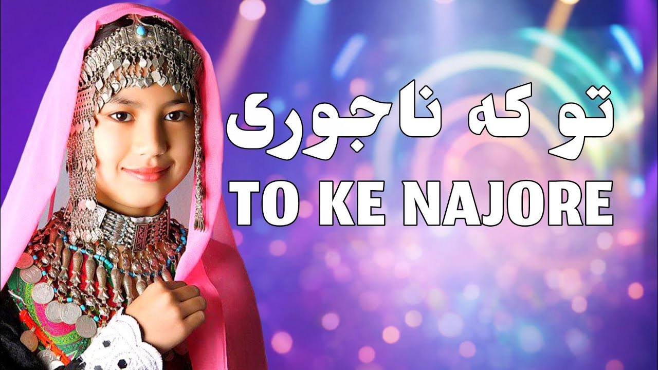آهنگ جدید هزارگی «تو که ناجوری » New song by Hazaragi TO KE NAJORE