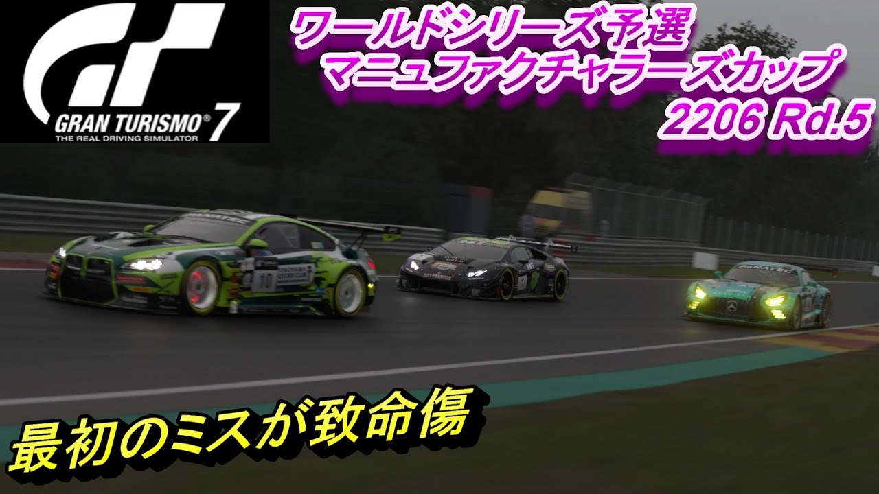 GT7 雨が降ろうが降るまいがミスすりゃ落ちるのよ マニュファクチャラーズカップ第5戦 スパ・フランコルシャン