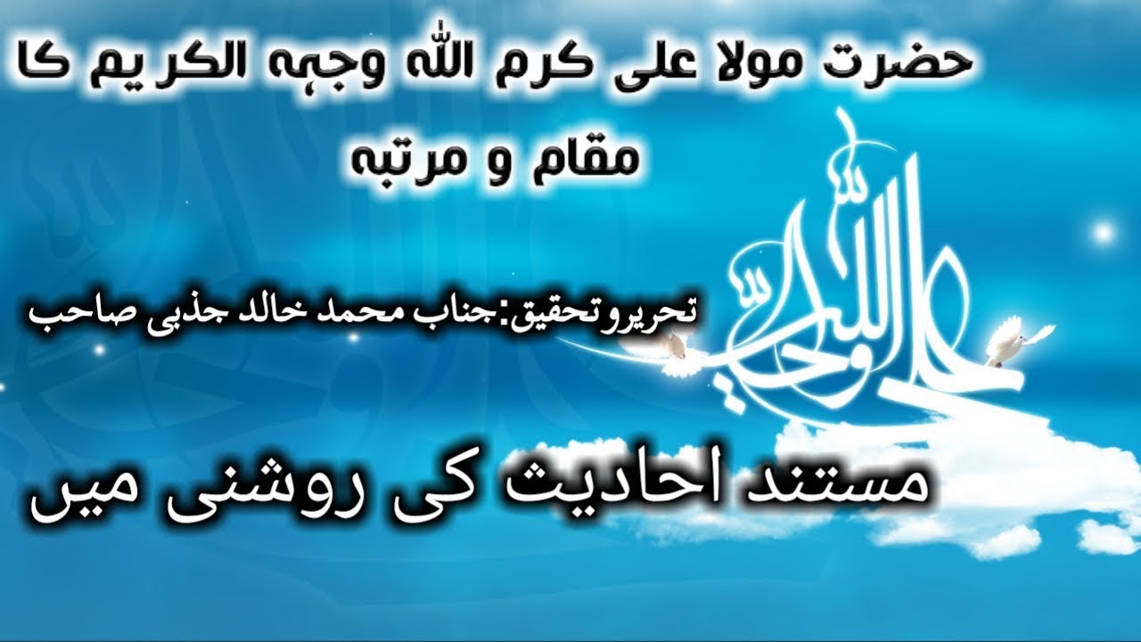 hazrat ali ka maqam o  martaba | hazrat ali ka martaba in urdu 2019