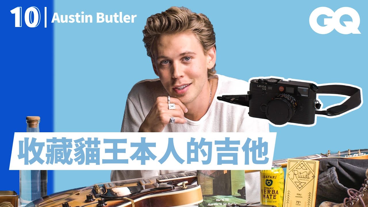 《貓王艾維斯》奧斯汀巴特勒分享10樣必備品！熱愛古著二手靴、底片相機，家裡還有地下暗房 Austin Butler's 10 Essentials｜明星的10件私物｜GQ Taiwan