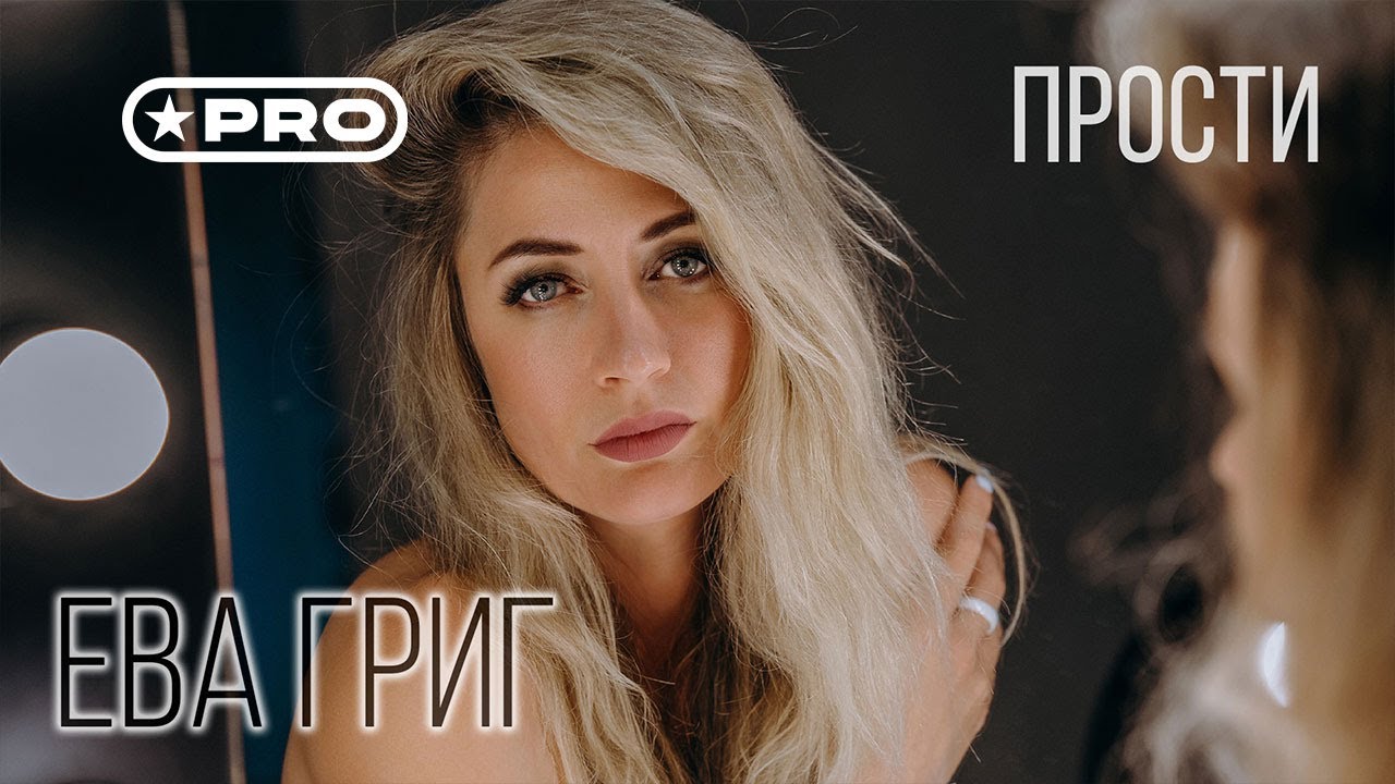Ева Григ - Прости