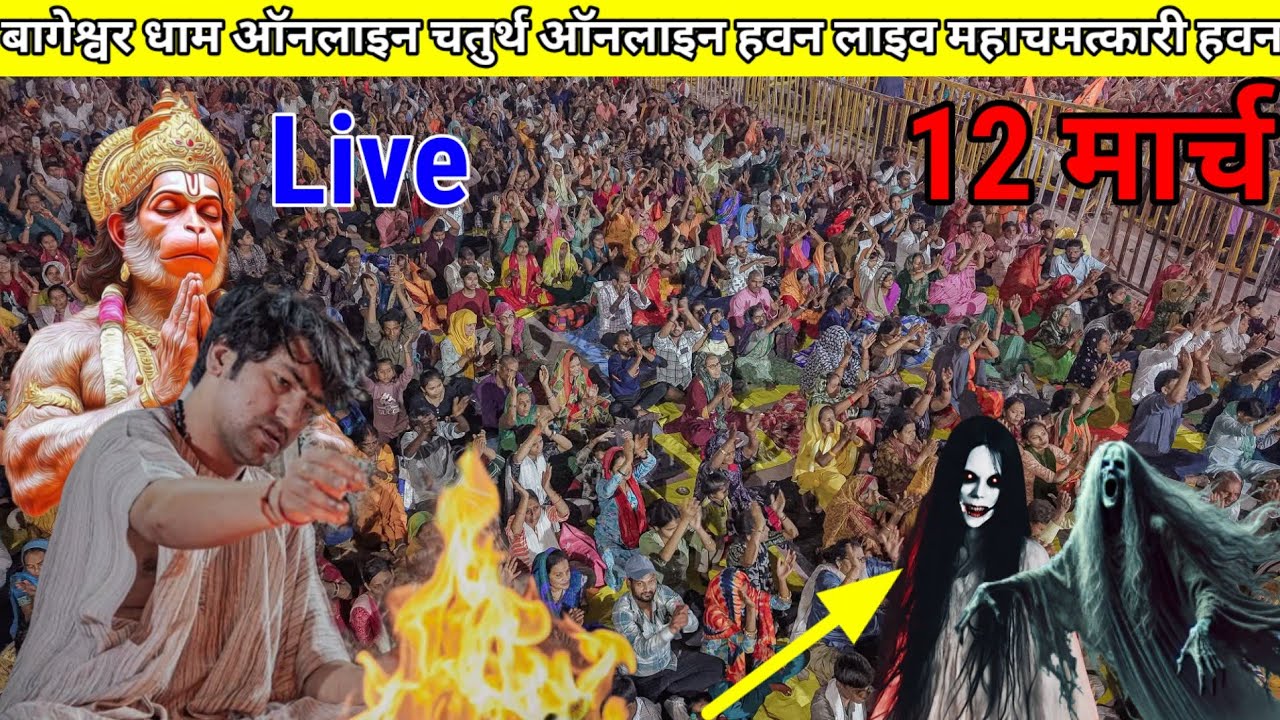 बागेश्वर धाम ऑनलाइन चतुर्थ हवन लाइव ||@BageshwarDhamSarkar 