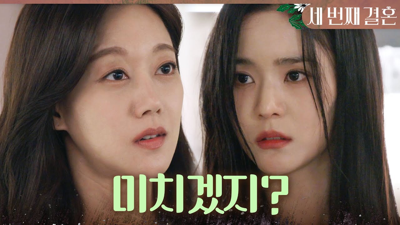 [세 번째 결혼] 오세영에게 제대로 갑질하는 시어머니 오승아 ＂네가 상상도 못한 지옥문이 열릴 테니 기다려＂, MBC 240202 방송