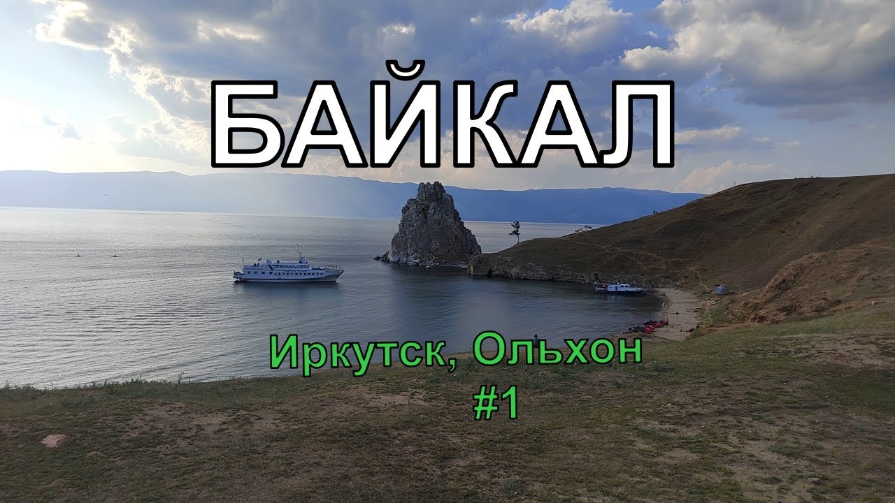 Путешествие на Байкал. Иркутск, Ольхон. #1