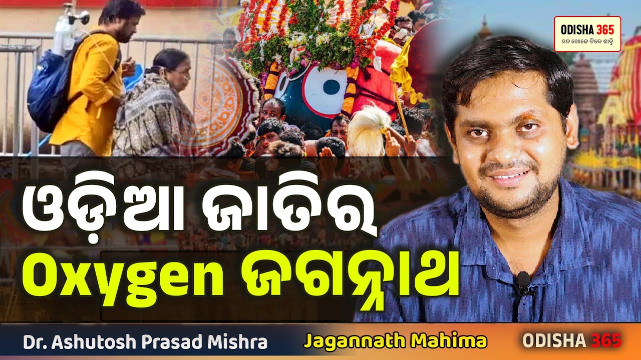 Jagannath is Oxygen Odia People | Jagannath Mahima | Dr. Ashutosh Prasad Mishra | Odisha 365