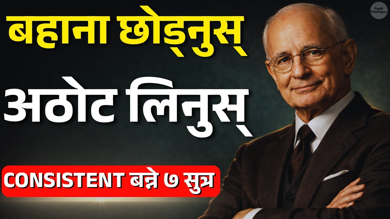 बहाना छोड्नुस्, अठोट लिनुस् | Consistent बन्ने ७ सुत्र | Napoleon Hill Motivation in Nepali