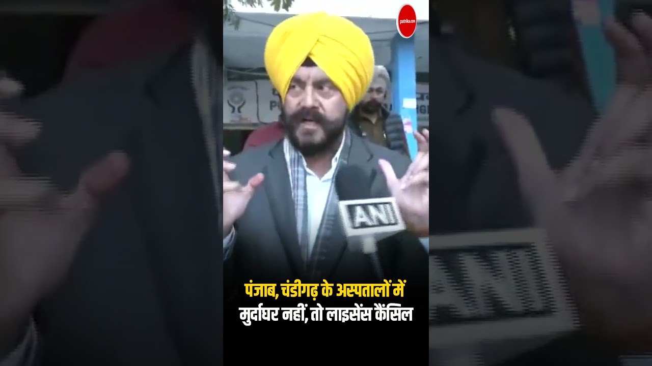 Punjab, Chandigarh के अस्पतालों में Mortuary नहीं, तो Hospital License कैंसिल | Human Rights