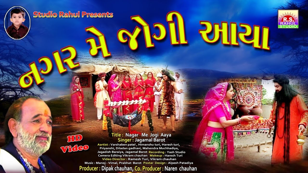 Nagerme jogi Aaya.singer- jagmal barot. Rahul Studio Rajkot. HD video