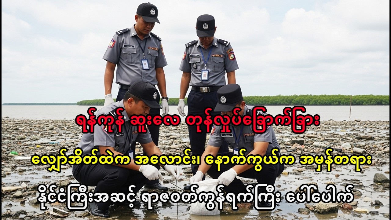 ရန်ကုန် လျှော်အိတ်အလောင်း- မထင်မှတ်တဲ့ ရာဇဝတ်ကွန်ရက်ကြီး ဖော်ထုတ်ခြင်း