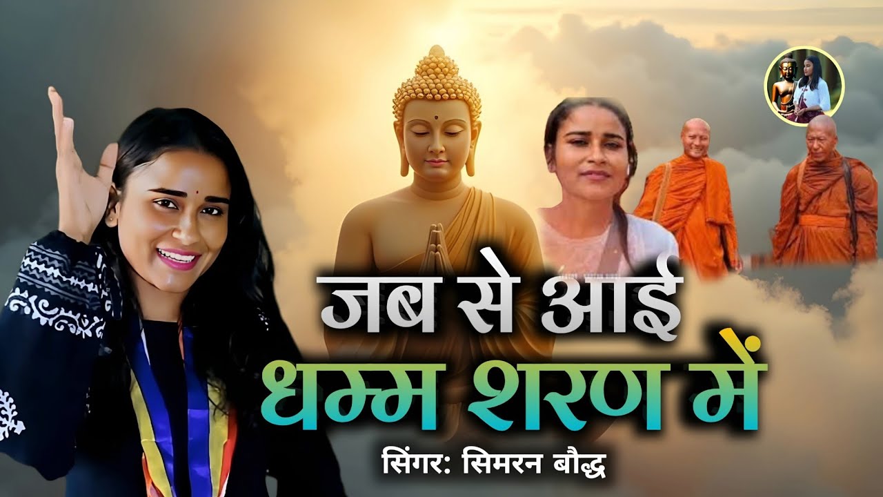 Jab Se Aayi Dhamma Sharan Me | जब से आई धम्म शरण में | New Buddha Song Hindi | Simran Bauddh