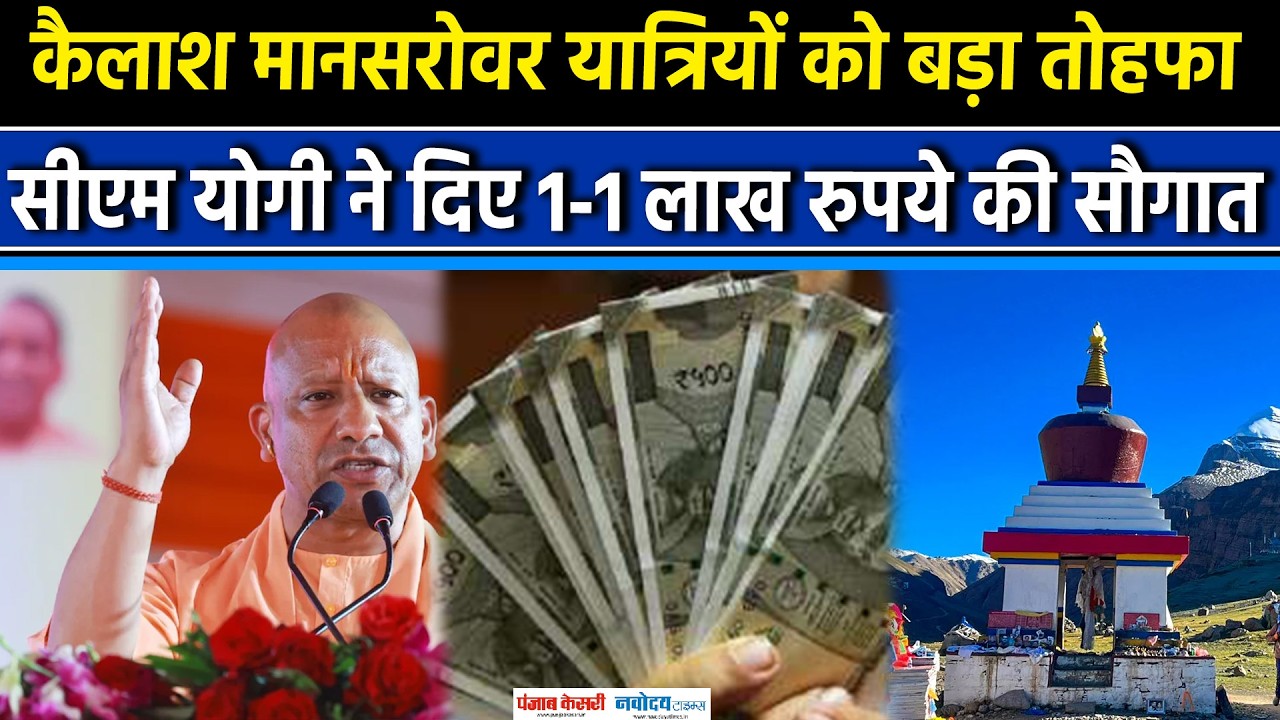 Kailash Mansarovar Yatra: CM Yogi ने यात्रियों के लिए किया बड़ा ऐलान | UP News | Subsidy